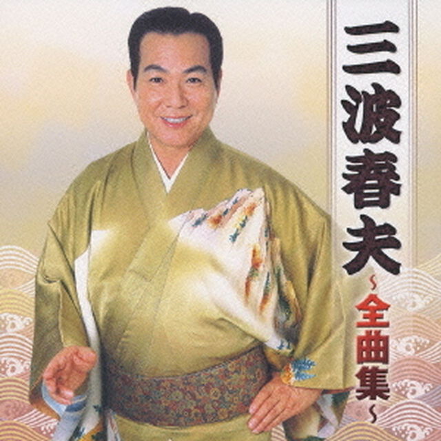 三波春夫　〜全曲集〜（ＣＤ）