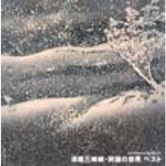 DIAMOND　BEST　津軽三味線・民謡の世界　ベスト（ＣＤ）