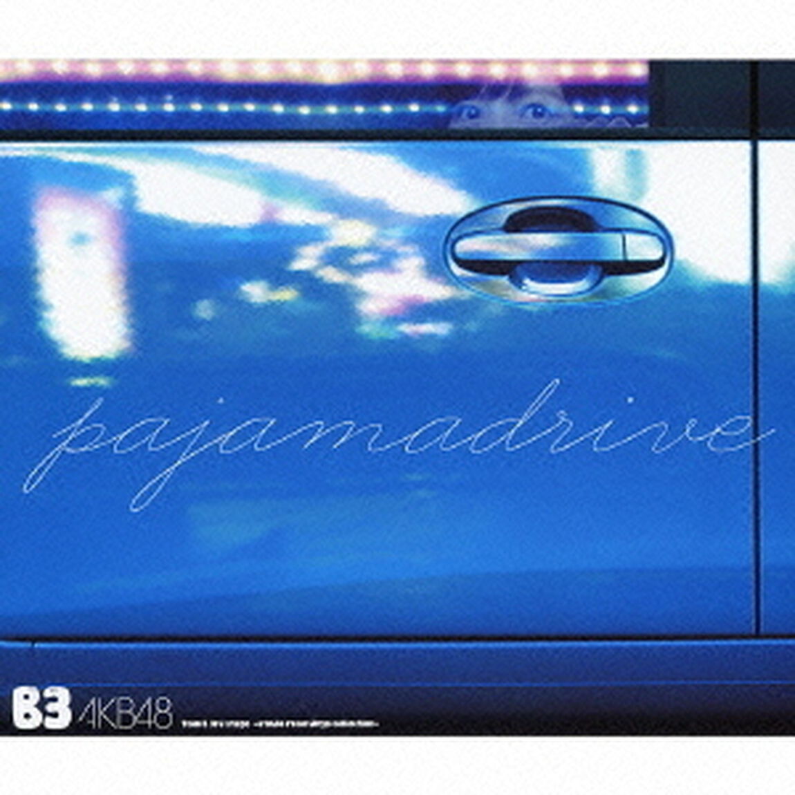 Team　B　3rd　Stage「パジャマドライブ」〜studio　recordings　コレクション〜（ＣＤ）