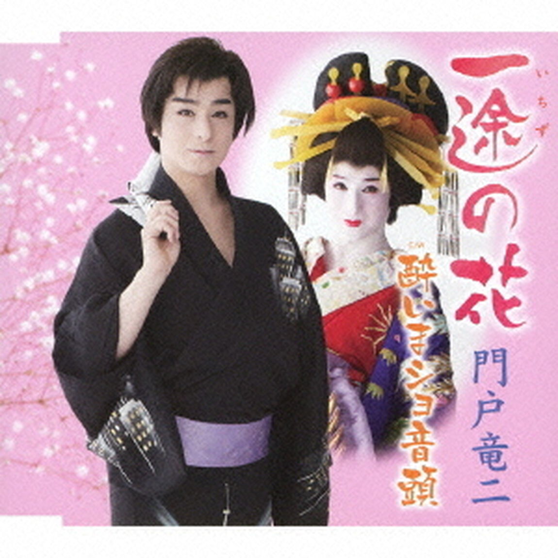 一途の花／酔いまショ音頭（ＣＤ）