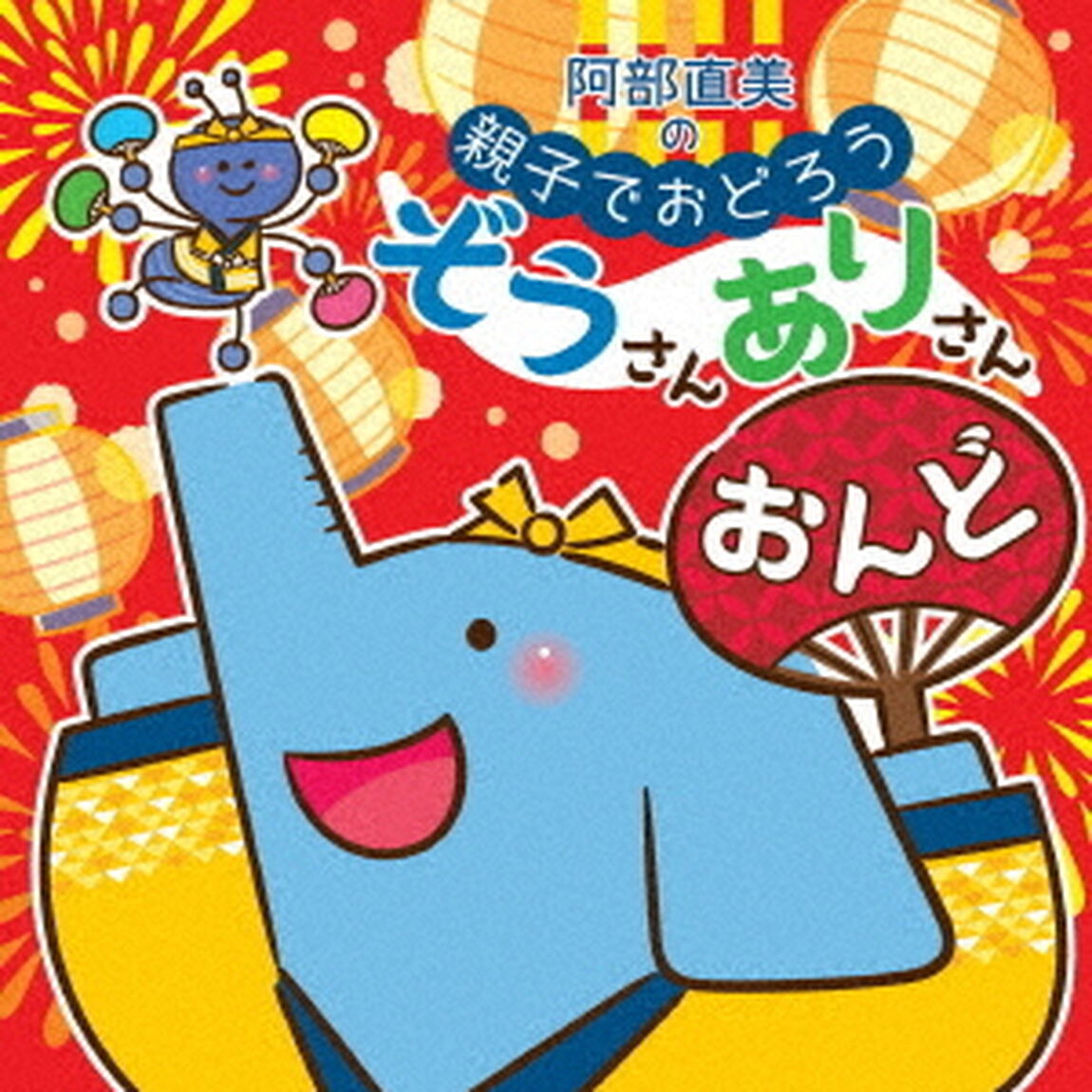 阿部直美の　親子でおどろう　ぞうさんありさんおんど（ＣＤ）