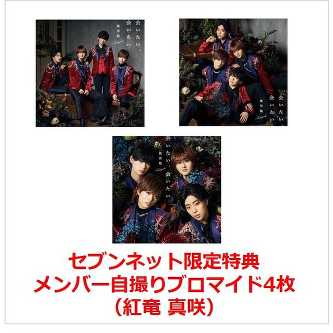 風男塾／会いたい、会いたい（初回限定盤A＋B＋通常盤　3枚セット）（セブンネット限定特典：メンバー自撮りブロマイド4枚（紅竜 真咲））（CDシングル）