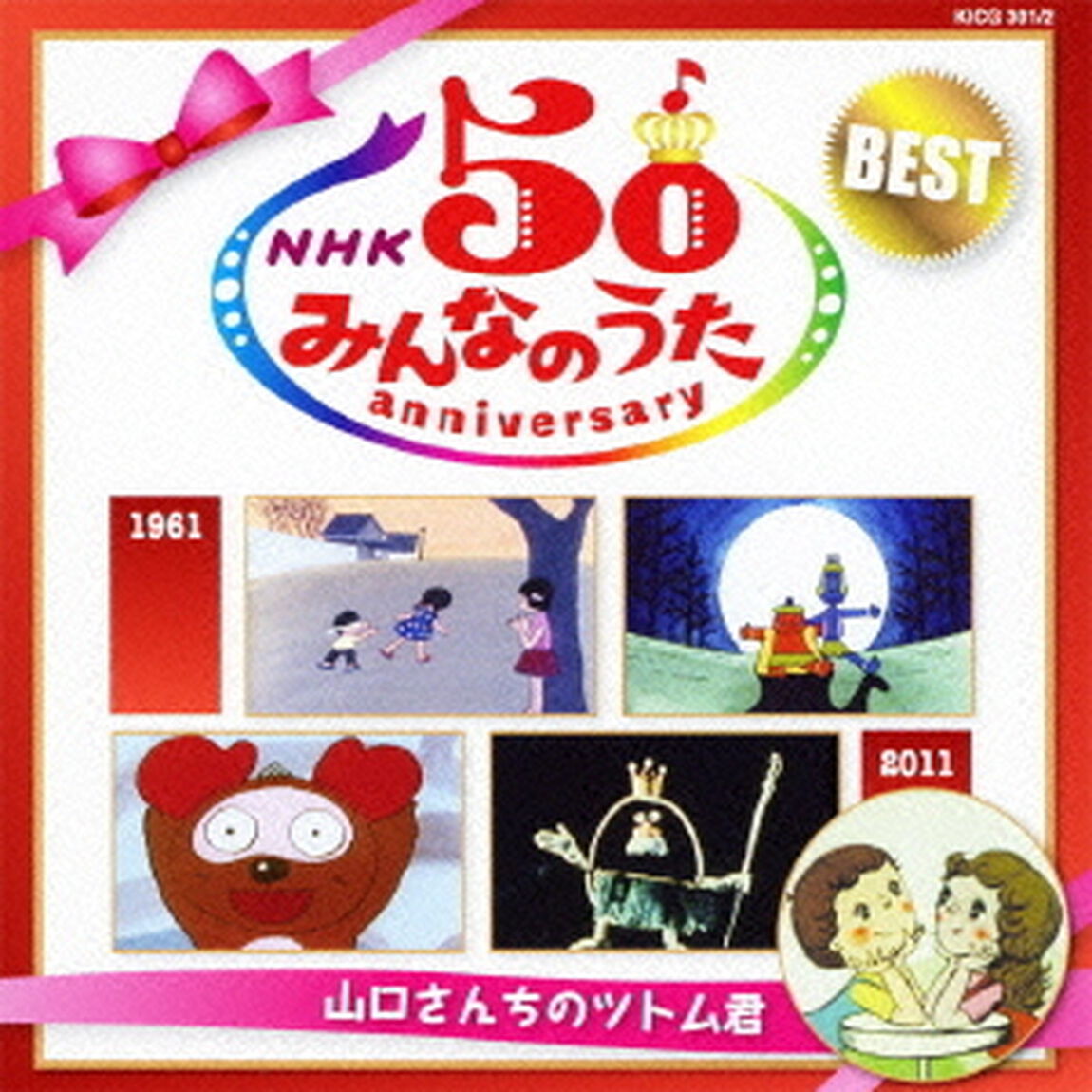 NHKみんなのうた　50　アニバーサリー・ベスト　〜山口さんちのツトム君〜（ＣＤ）