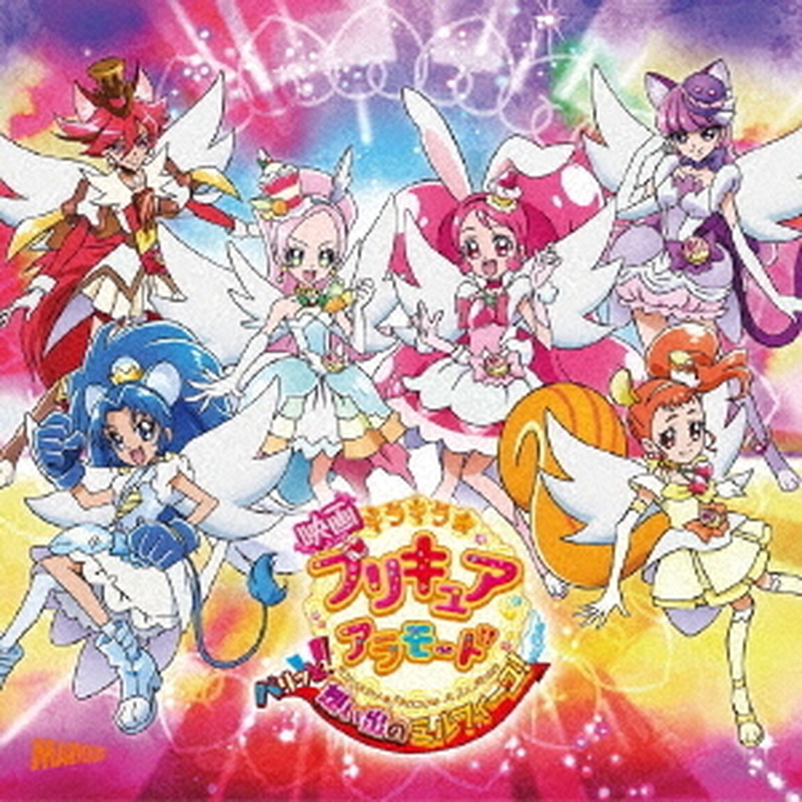 映画　キラキラ☆プリキュアアラモード　パリッと！想い出のミルフィーユ！　主題歌シングル（ＣＤ）