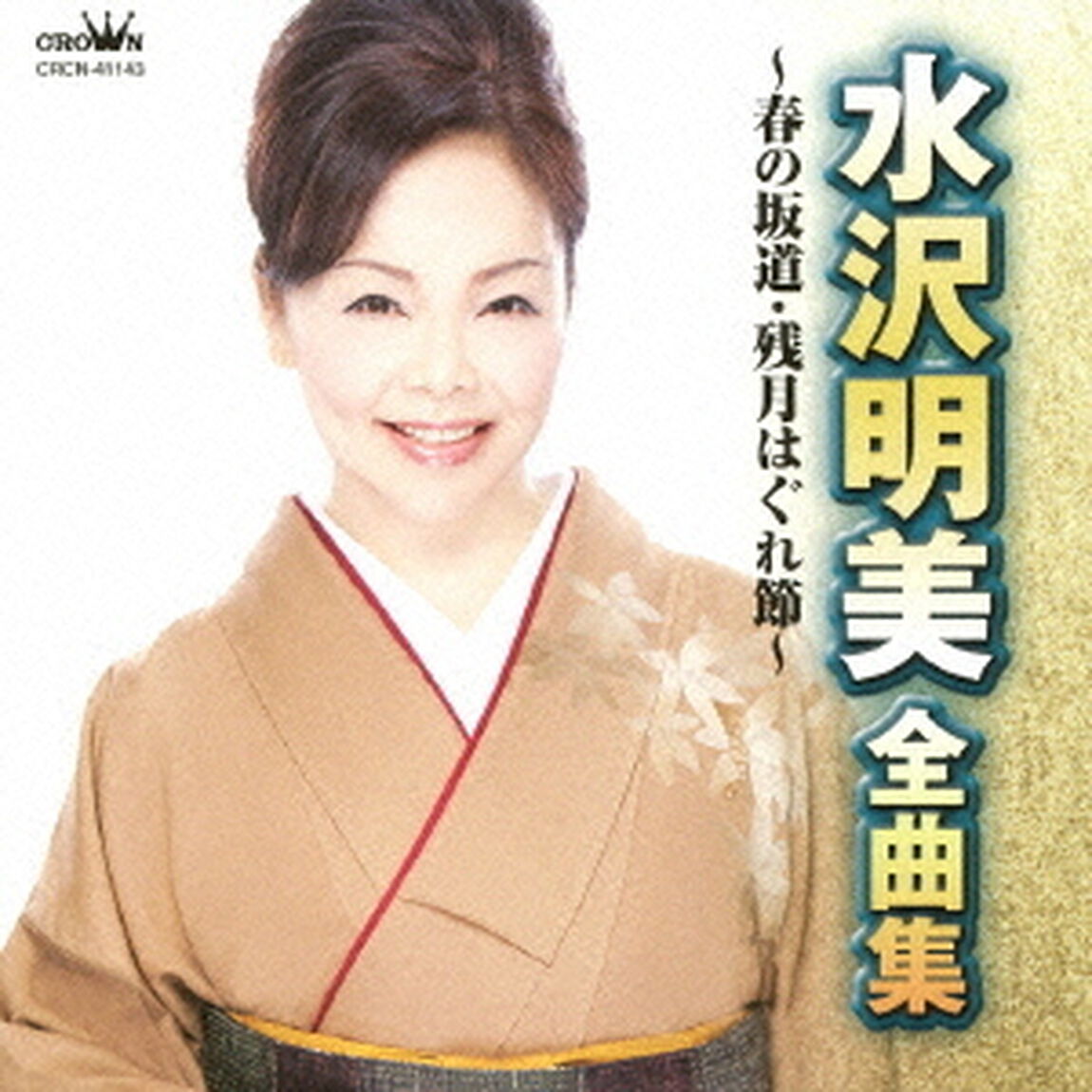 水沢明美　全曲集　春の坂道／残月はぐれ節（ＣＤ）