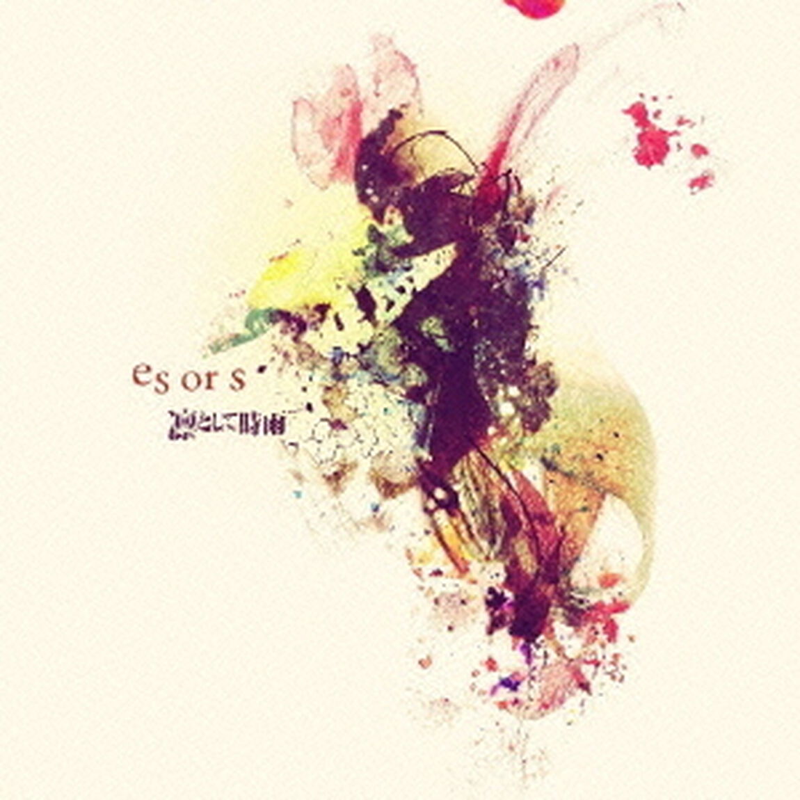 es　or　s（ＣＤ）