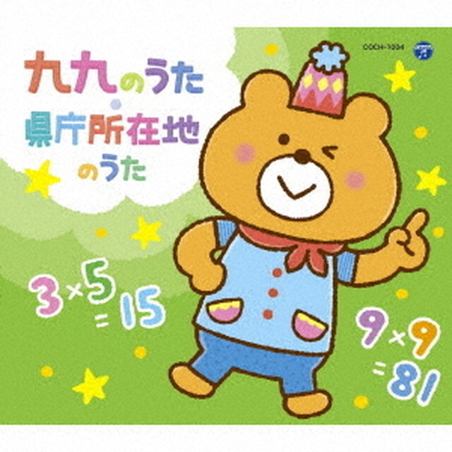 コロムビアキッズパック　九九のうた・県庁所在地のうた（ＣＤ）
