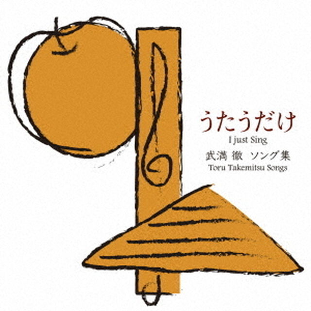 『うたうだけ』武満徹　ソング集（ＣＤ）