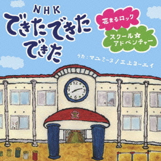 NHK　できた　できた　できた　花まるロック／スクール★アドベンチャー（ＣＤ）