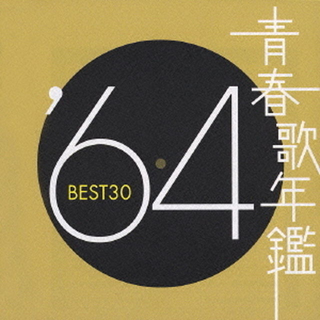 青春歌年鑑　&rsquo;64　BEST30（ＣＤ）