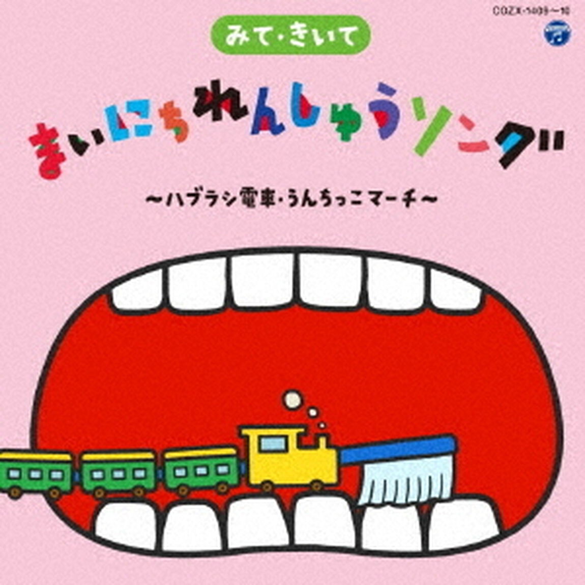 みて・きいて　まいにちれんしゅうソング　〜ハブラシ電車・うんちっこマーチ〜（ＣＤ）