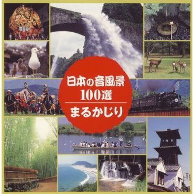 日本の音風景100選　まるかじり（ＣＤ）