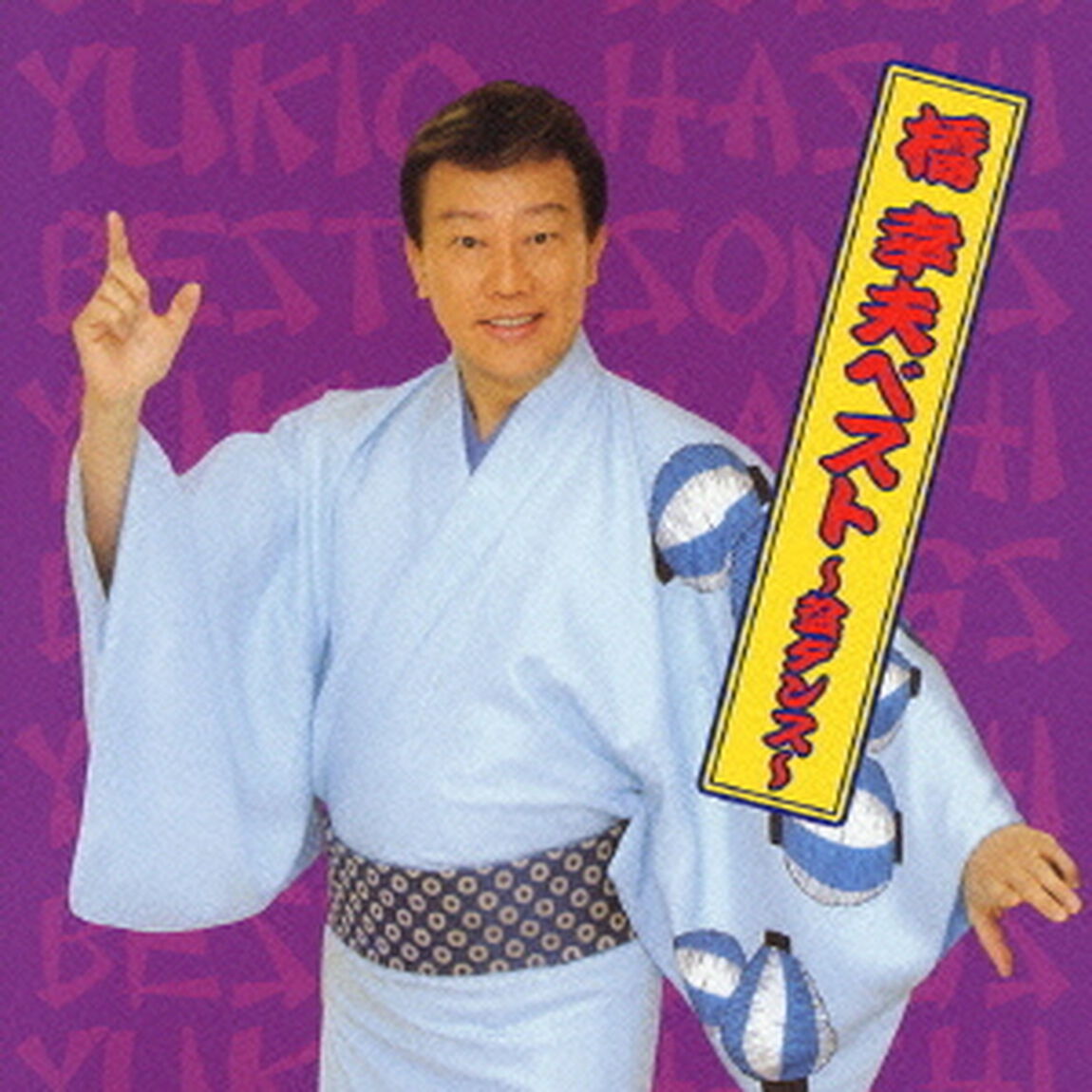 橋幸夫ベスト　〜盆ダンス〜（ＣＤ）