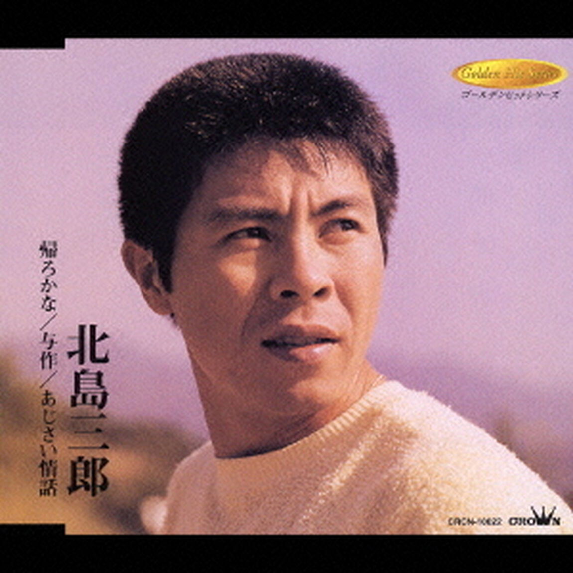 帰ろかな／与作／あじさい情話（ＣＤ）
