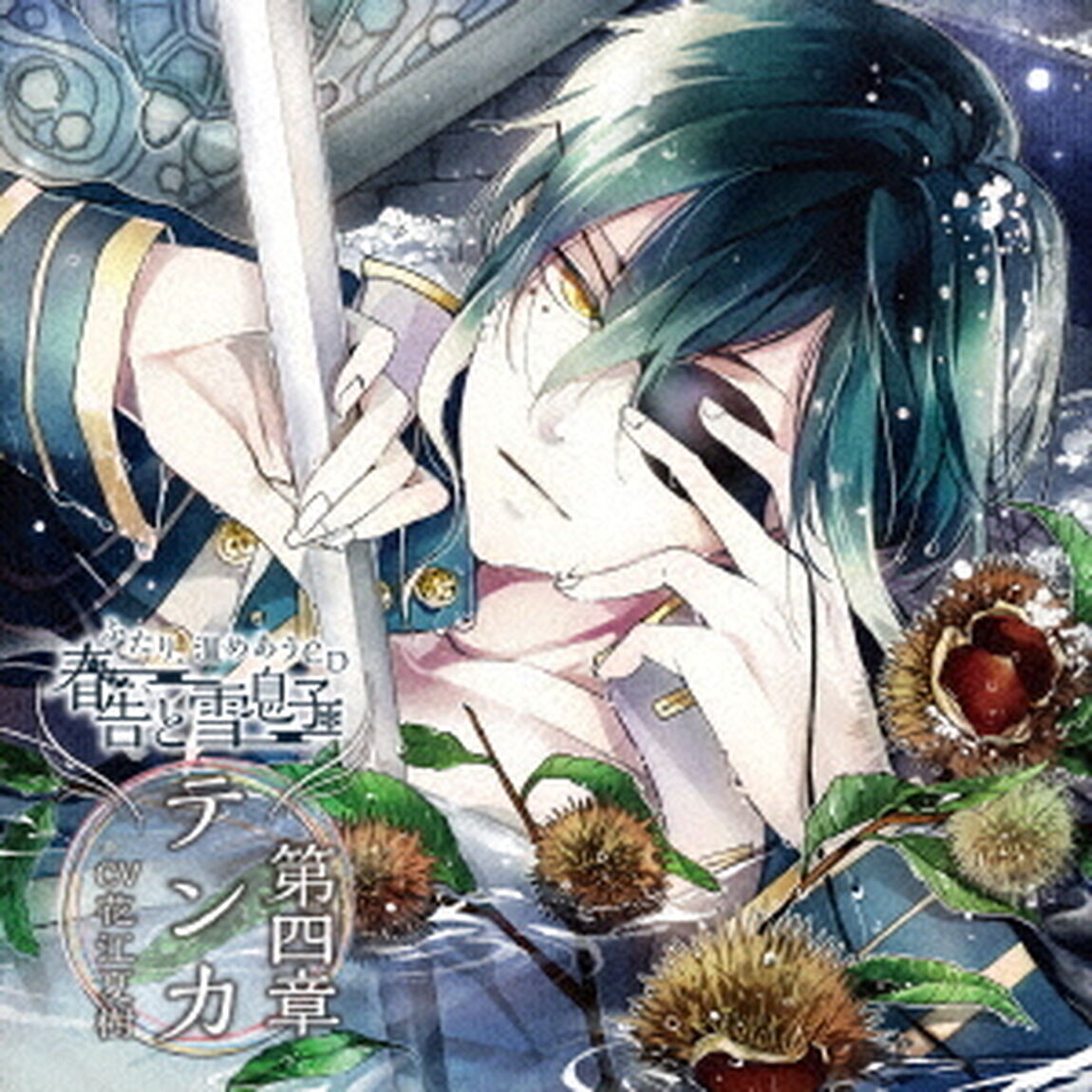 ふたり、温めあうCD「春告と雪息子」第四章　テンカ（cv．花江夏樹）（ＣＤ）