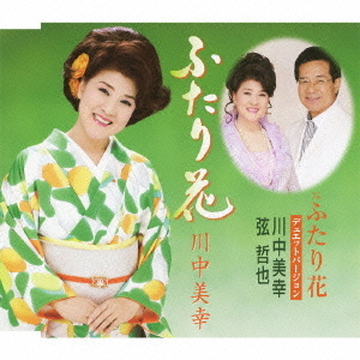 ふたり花／ふたり花　デュエットバージョン（ＣＤ）