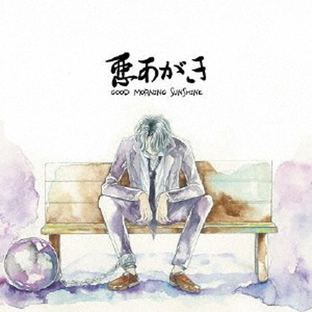 悪あがき（ＣＤ）