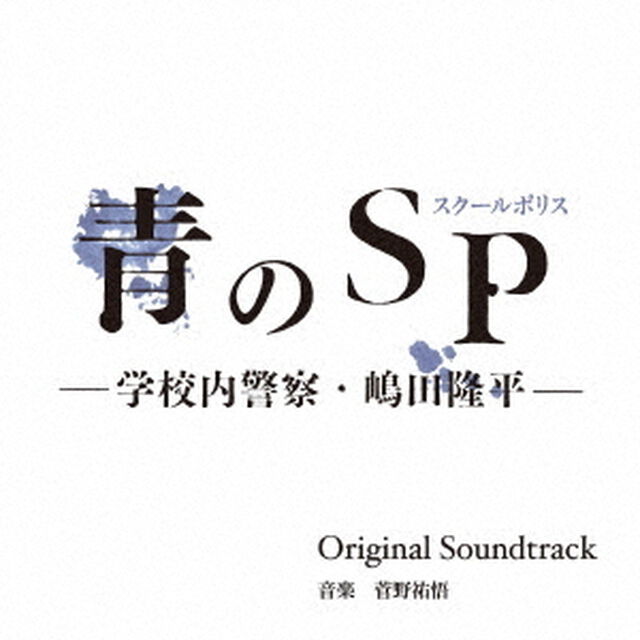 カンテレ・フジテレビ系ドラマ　青のSP（スクールポリス）－学校内警察・嶋田隆平－　Original　Soundtrack（ＣＤ）