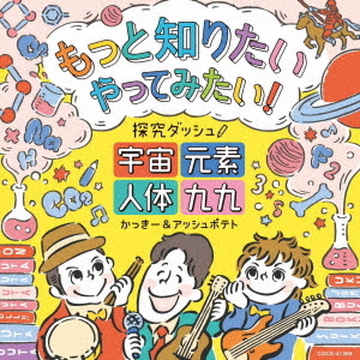 もっと知りたい　やってみたい！　探究ダッシュ！　〜宇宙、元素、人体、九九〜（ＣＤ）