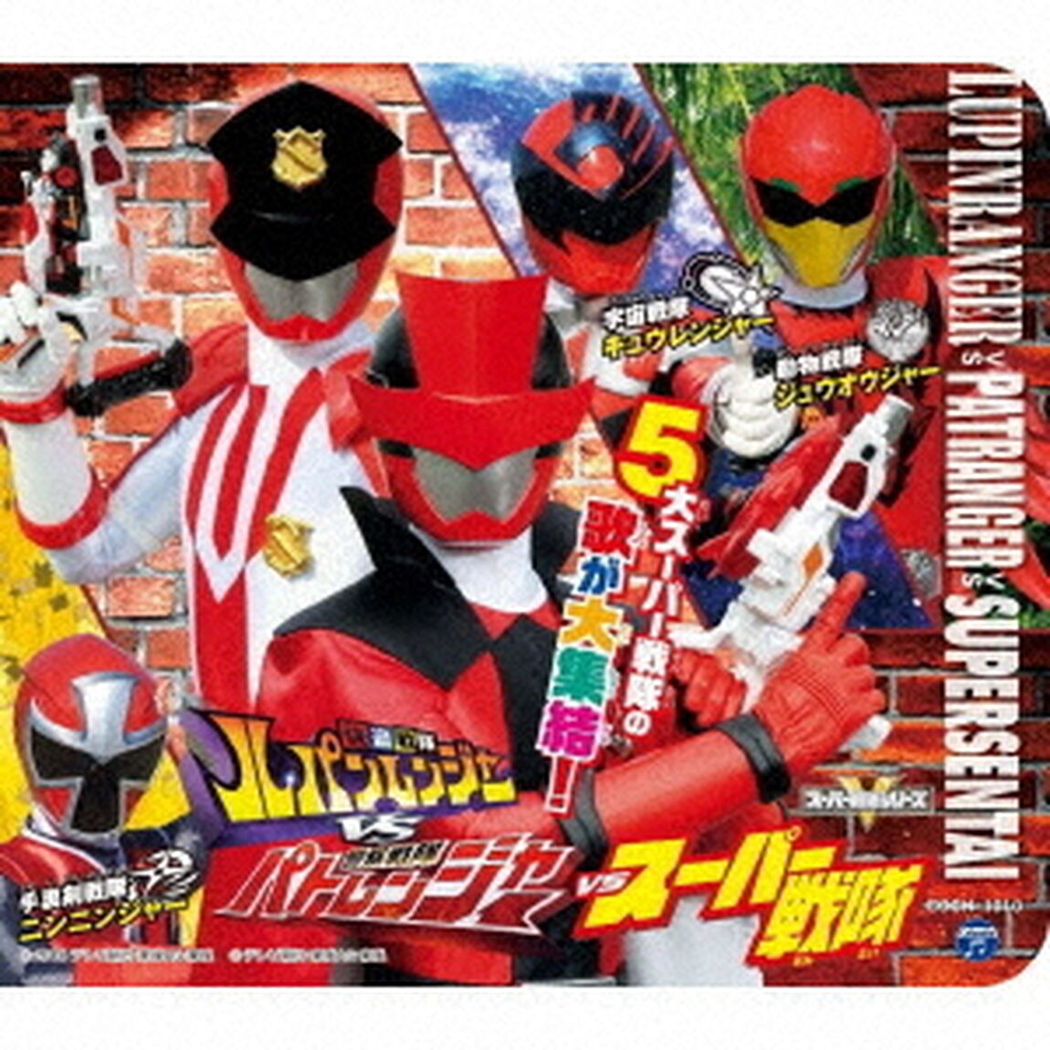 コロムビアキッズパック　快盗戦隊ルパンレンジャーVS警察戦隊パトレンジャーVSスーパー戦隊（ＣＤ）