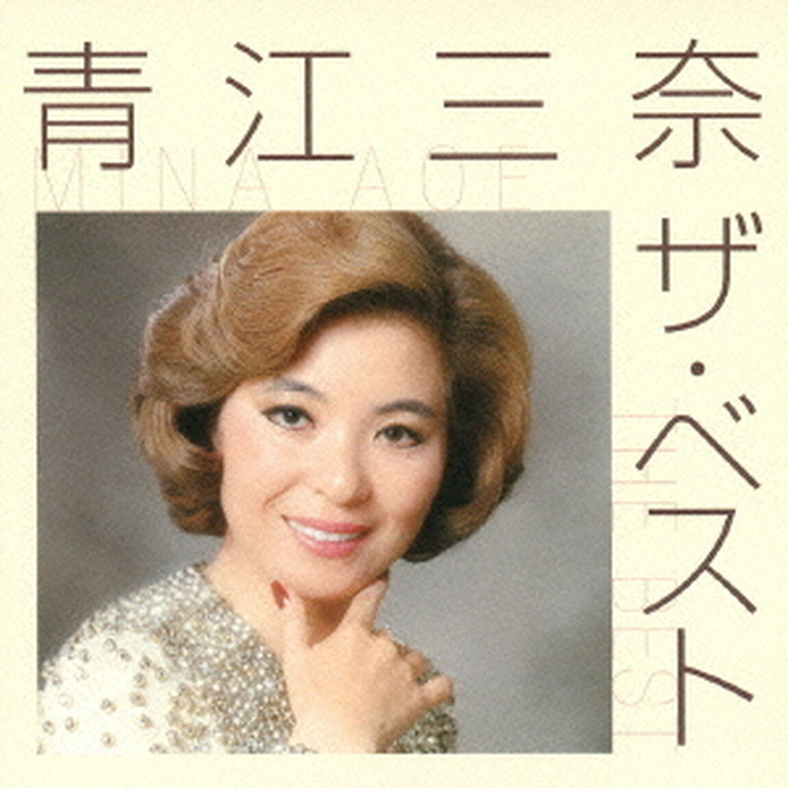 青江三奈　ザ・ベスト（ＣＤ）