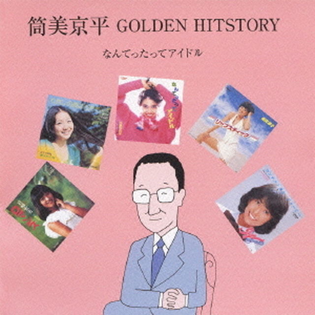 筒美京平　GOLDEN　HITSTORY　なんてったってアイドル（ＣＤ）