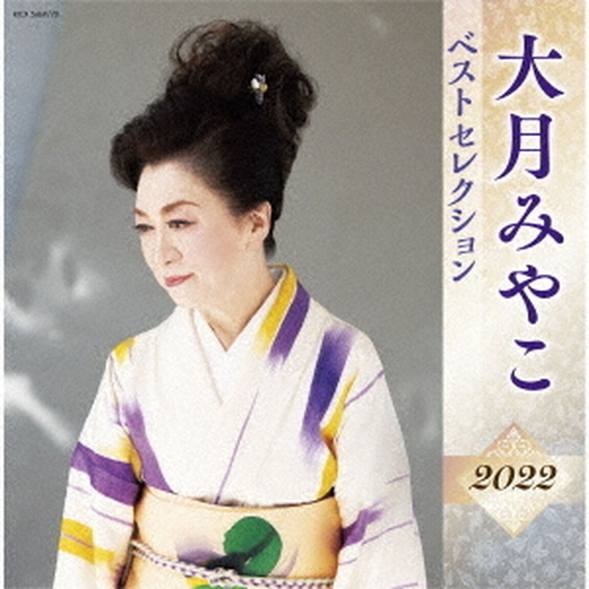 大月みやこ　ベストセレクション2022（ＣＤ）