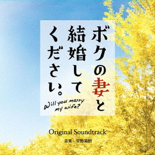 ボクの妻と結婚してください。　Original　Soundtrack（ＣＤ）