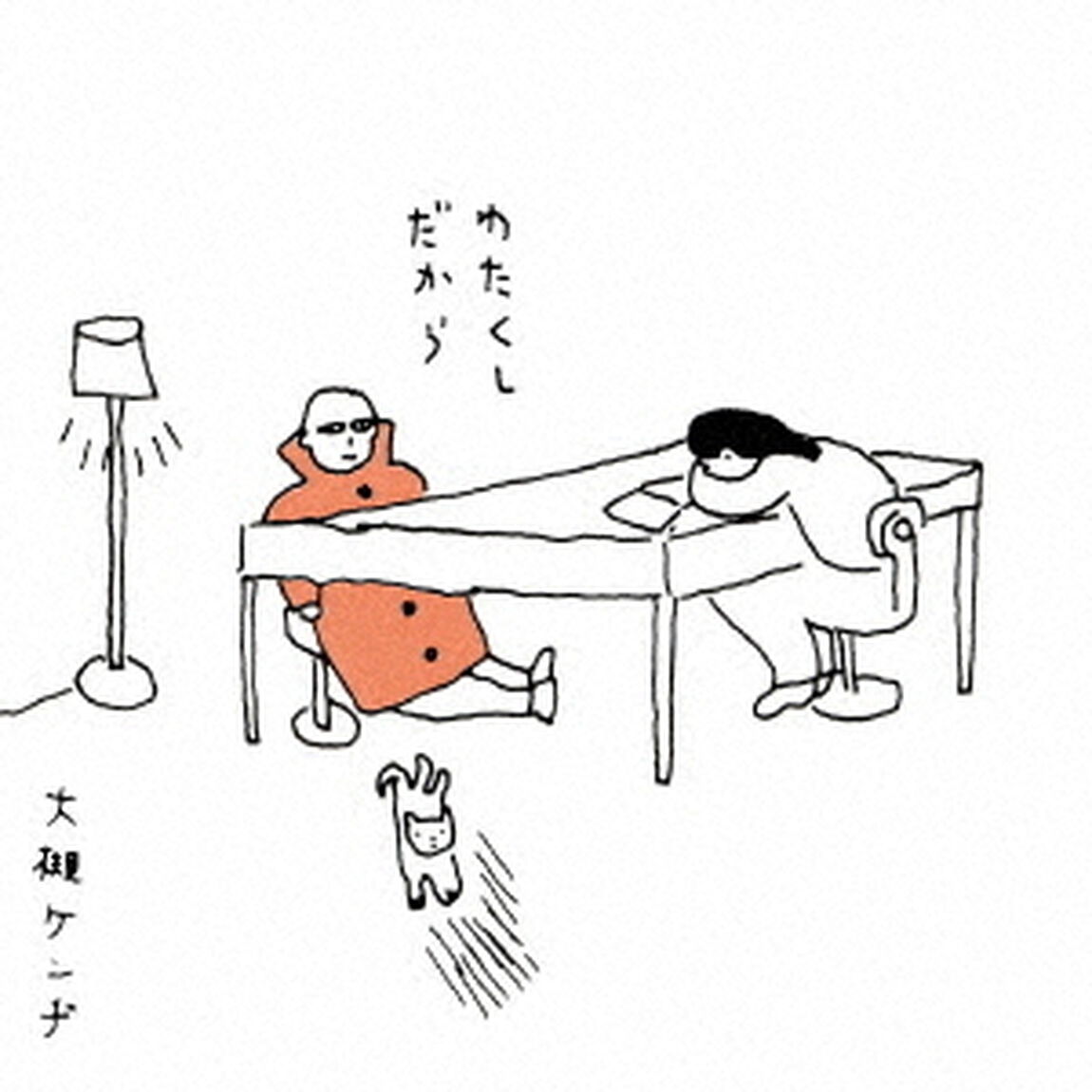わたくしだから　＋2（ＣＤ）