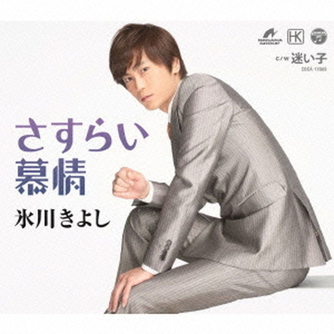 さすらい慕情／迷い子（ＣＤ）