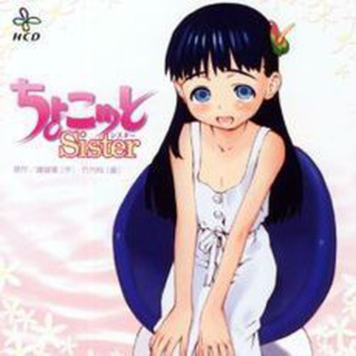 ちょこッとSister（ＣＤ）
