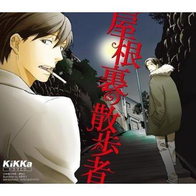 屋根裏の散歩者（ＣＤ）
