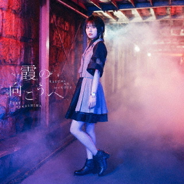 霞の向こうへ（ＣＤ）