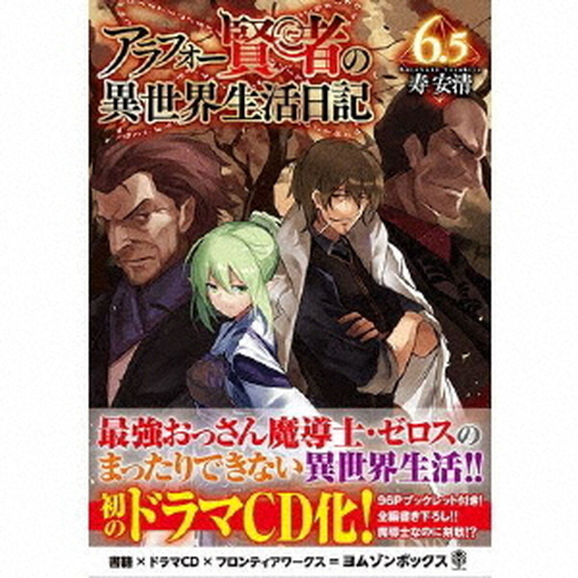 アラフォー賢者の異世界生活日記6．5　ドラマCDブックレット（ＣＤ）