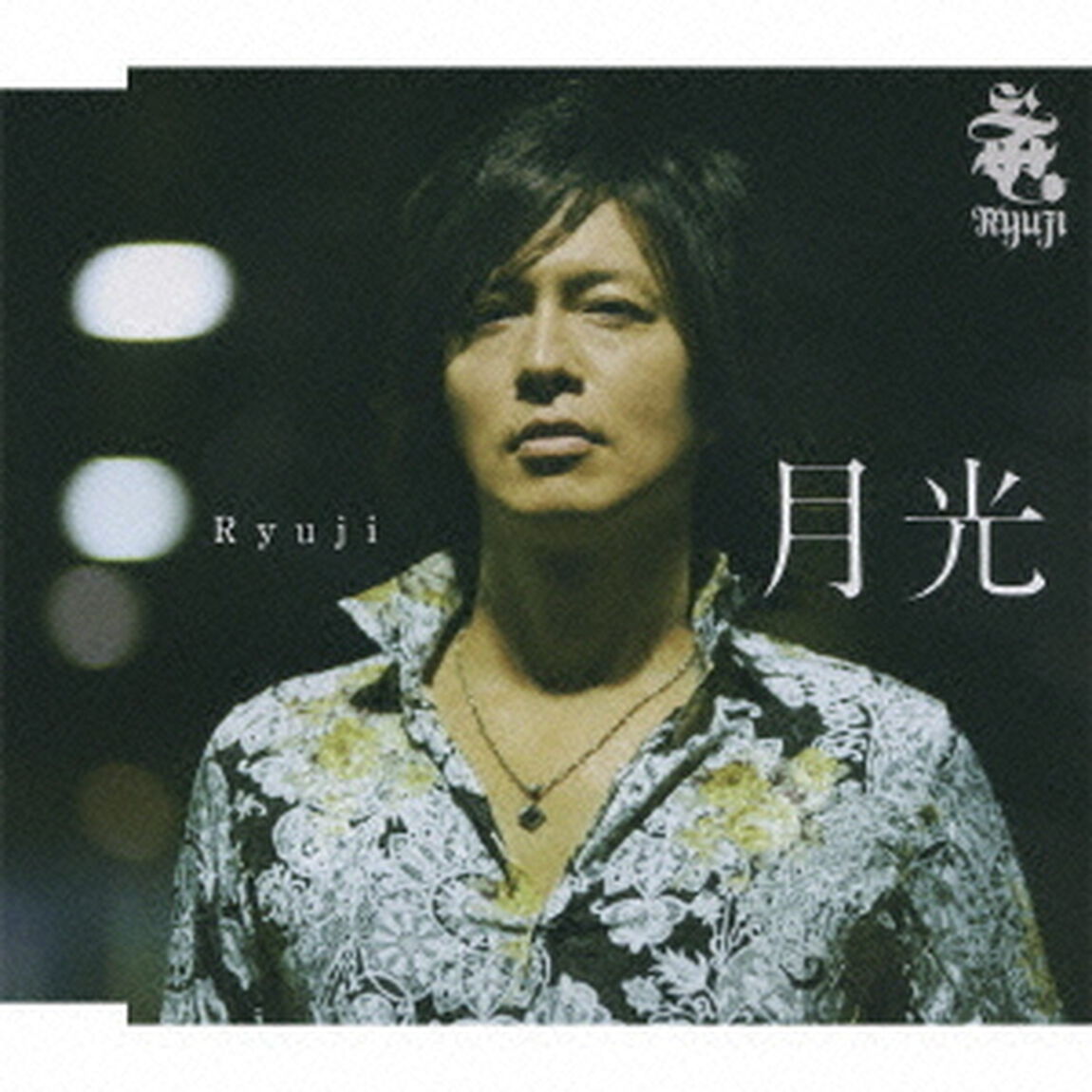 月光（ＣＤ）