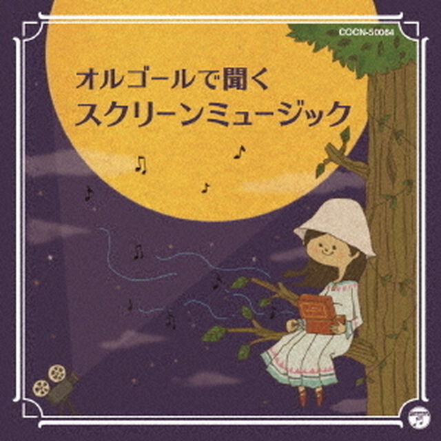 オルゴールで聞くスクリーン　ミュージック（ＣＤ）