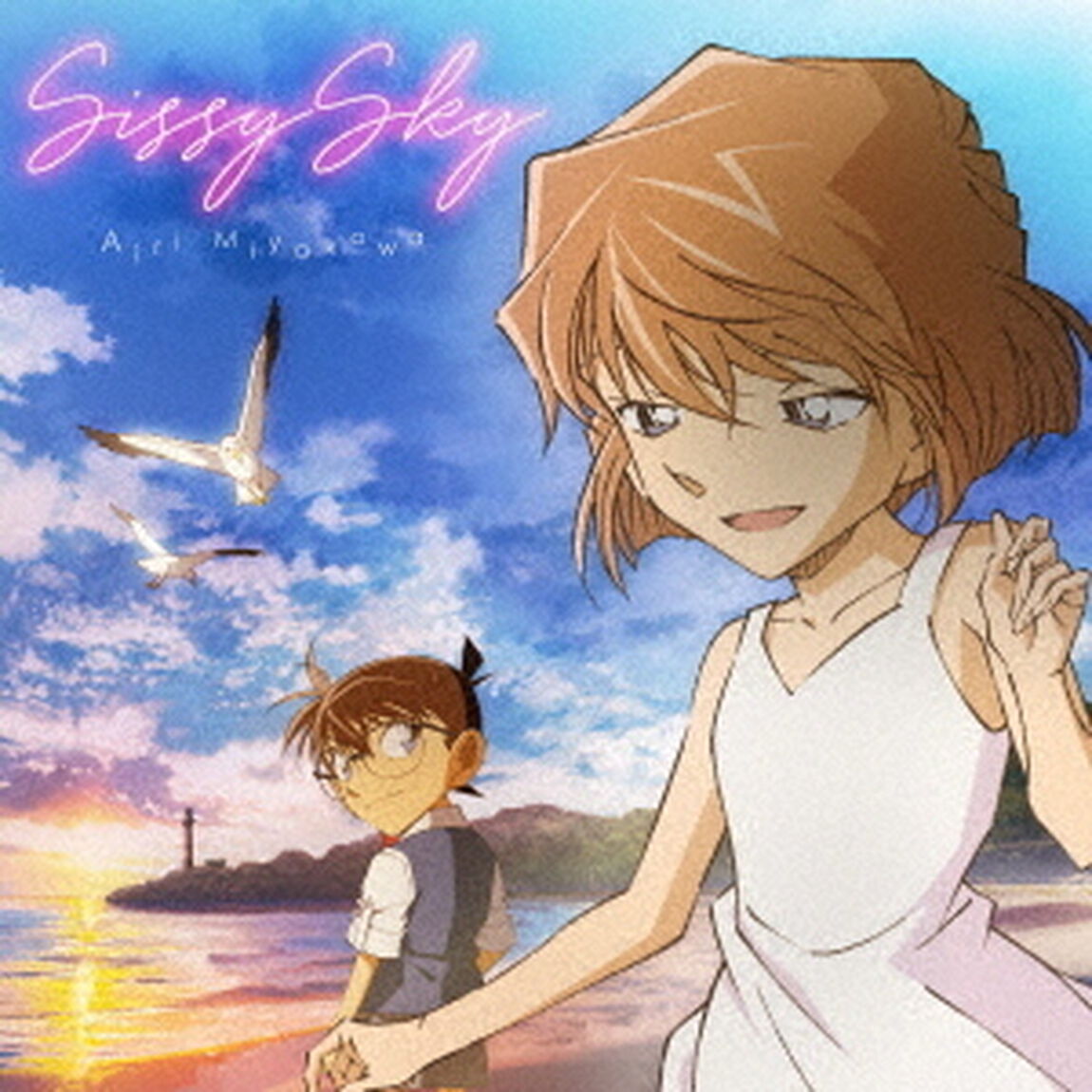 Sissy　Sky（ＣＤ）