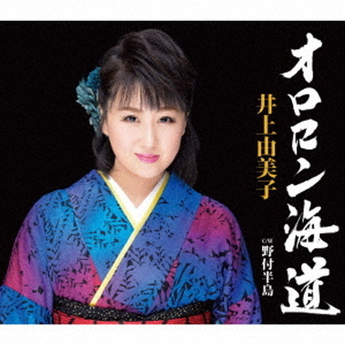 オロロン海道／野付半島（ＣＤ）