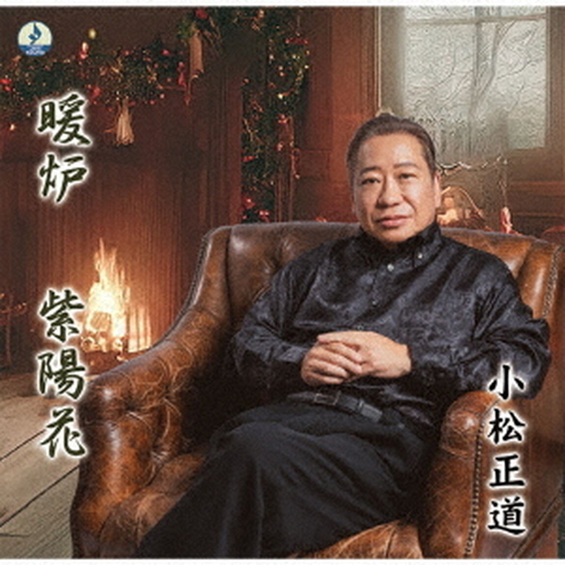 暖炉（ＣＤ）
