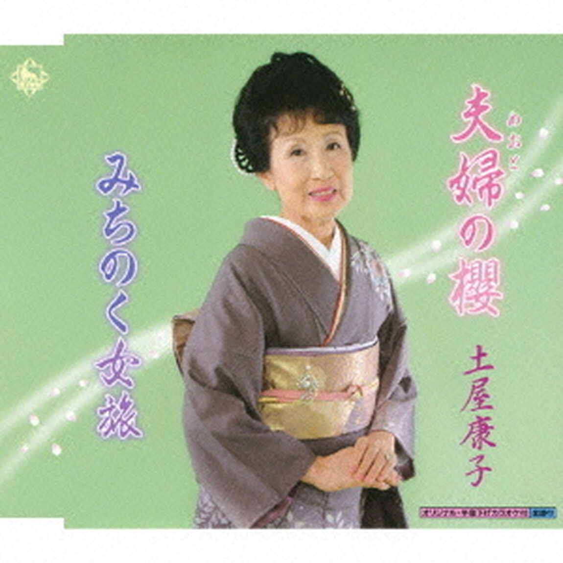 夫婦の櫻（CDシングル）