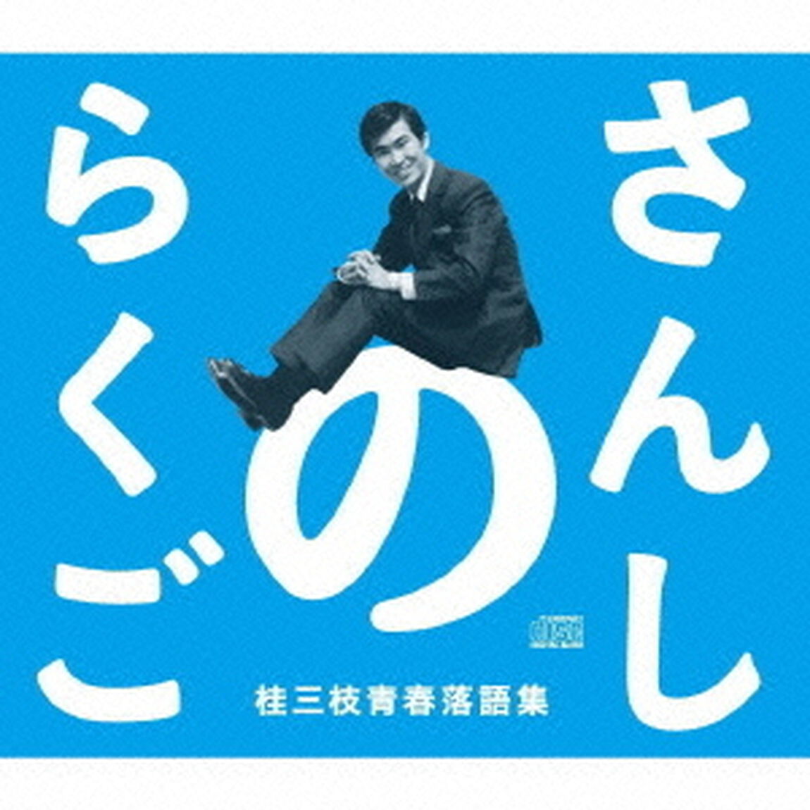 さんしのらくご　桂三枝青春落語集5枚組CD－BOX（ＣＤ）