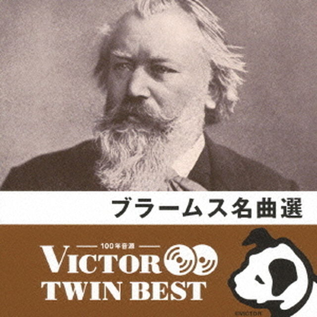 【VICTOR TWIN BEST】ブラームス名曲選（ＣＤ）