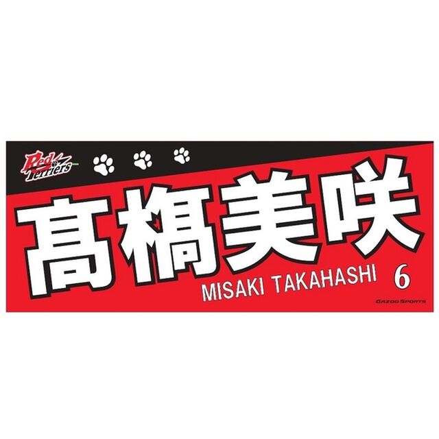 【トヨタ2021】選手名フェイスタオル 高橋 美咲選手 ＃6（その他）