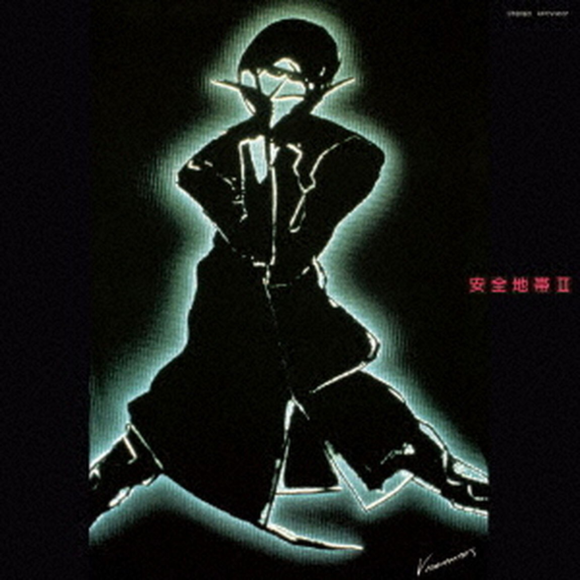 安全地帯　Ⅱ（ＣＤ）