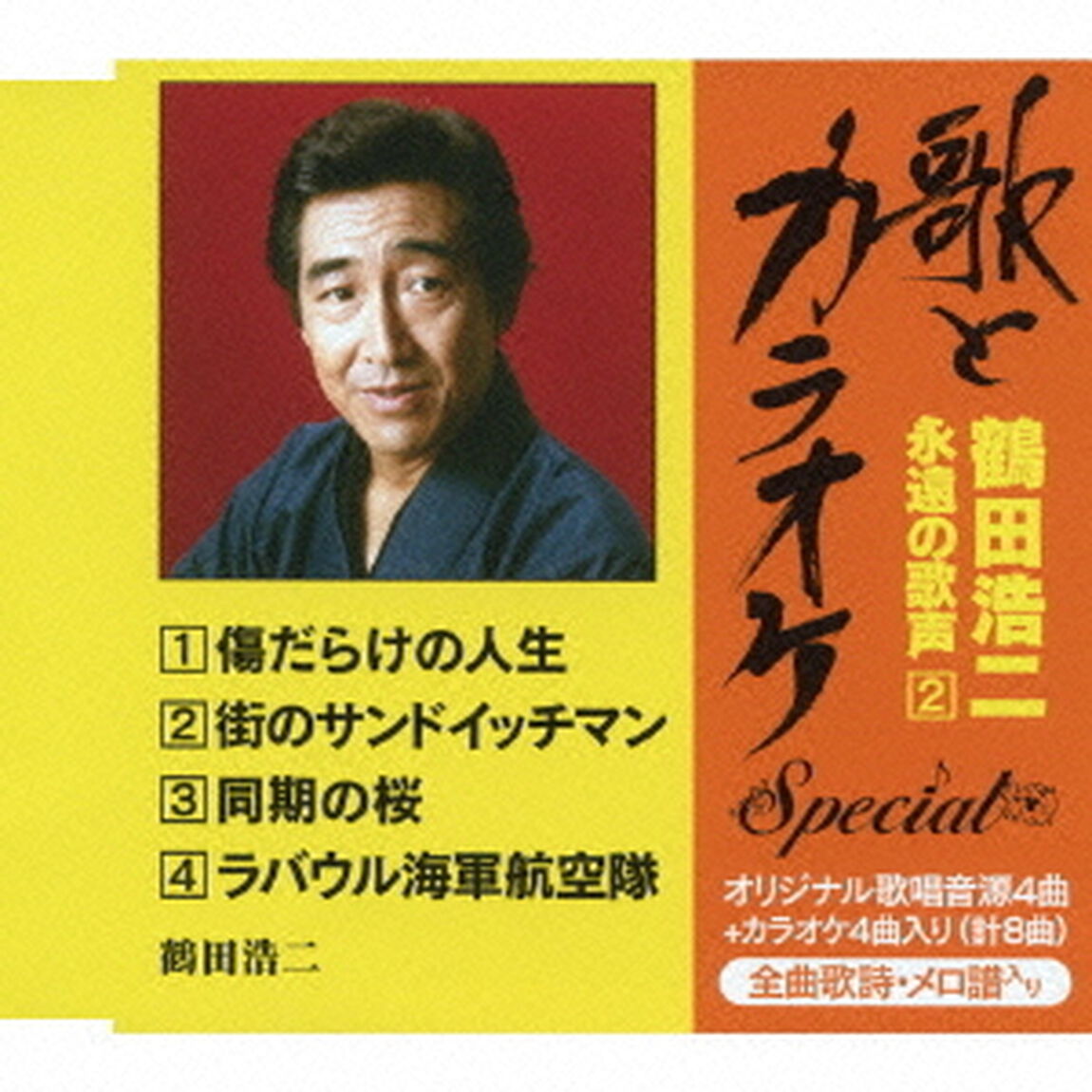 &ldquo;歌とカラオケ&rdquo;スペシャル　鶴田浩二・永遠の歌声2（ＣＤ）