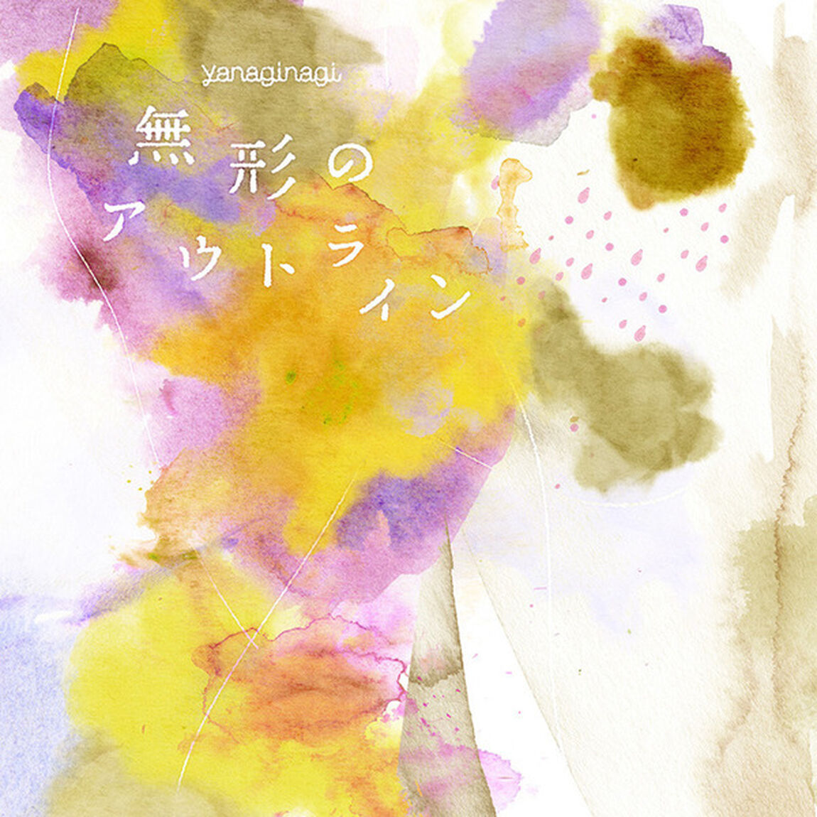やなぎなぎ／無形のアウトライン（通常盤）（ＣＤ）