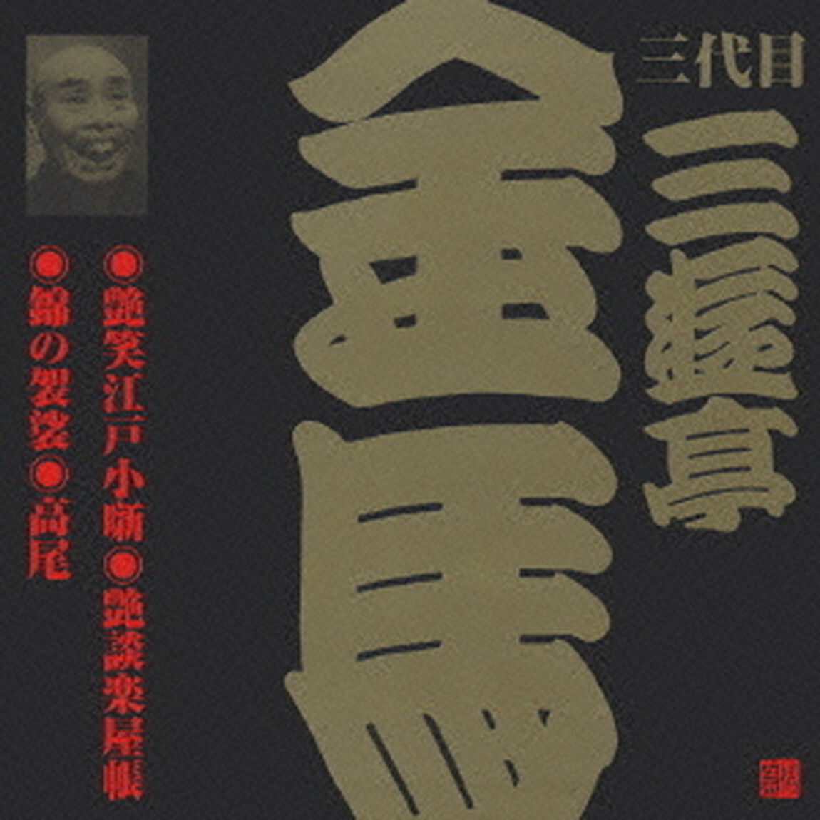 艶笑江戸小噺・艶談楽屋帳・錦の袈裟・高尾（ＣＤ）