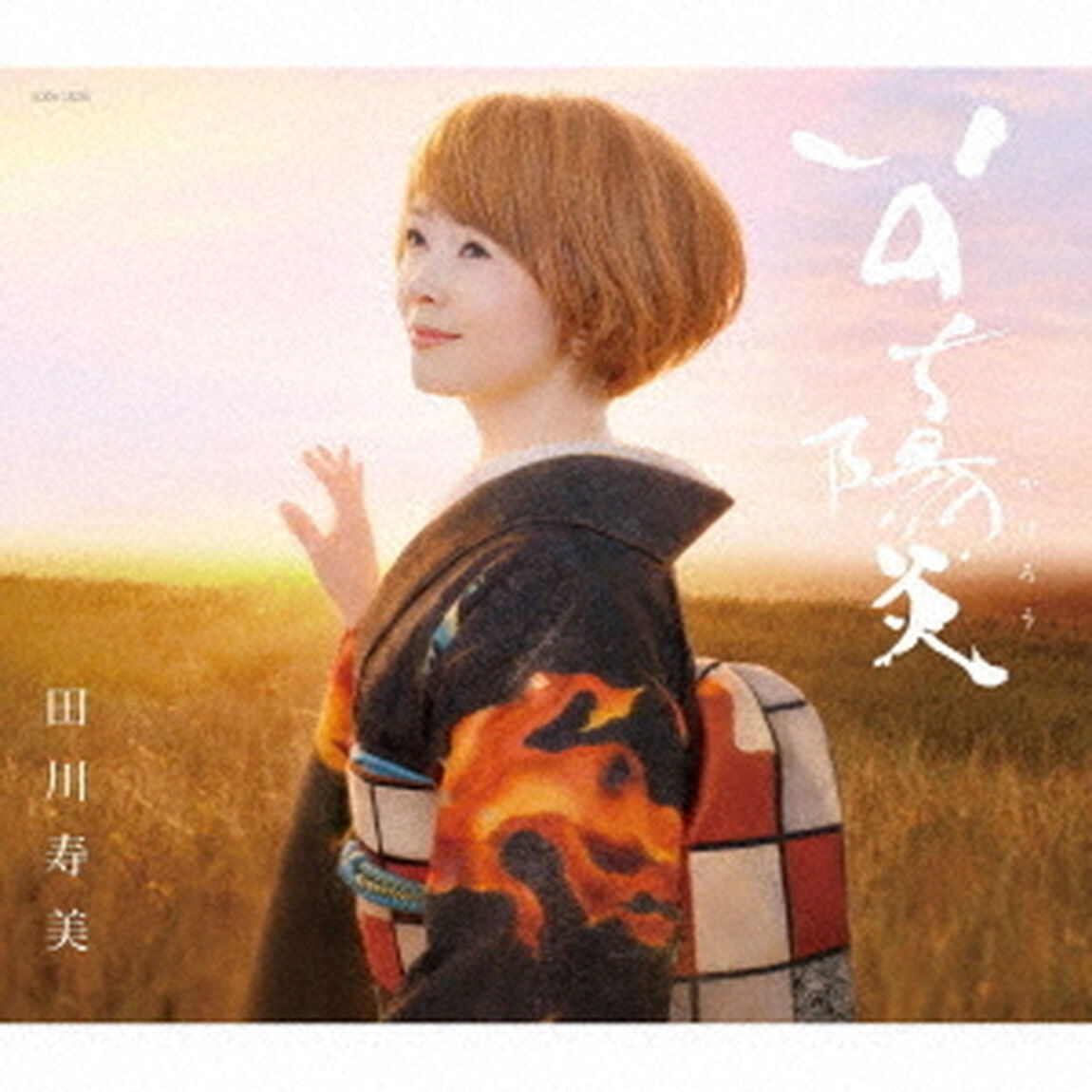 いのち陽炎（ＣＤ）