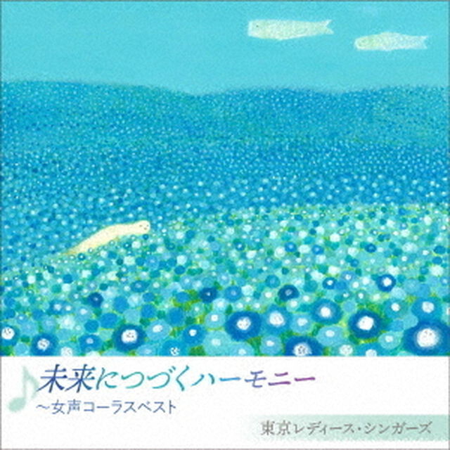 未来につづくハーモニー　〜女声コーラスベスト（ＣＤ）