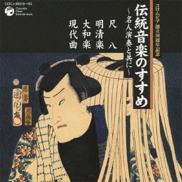 伝統音楽のすすめ　〜名人演奏と共に〜　尺八・明清楽　大和楽・現代曲（ＣＤ）